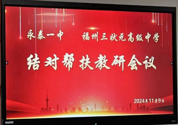 教研先行传真经，结对帮扶促成长 | 永泰一中、福州三状元高级中学结对帮扶教研会议召开